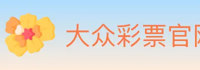 大众彩票官网 logo